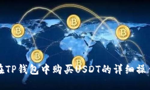 如何在TP钱包中购买USDT的详细操作指南