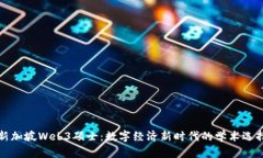 新加坡Web3硕士：数字经济