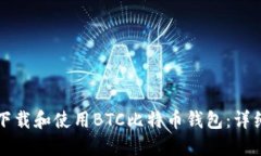 如何下载和使用BTC比特币