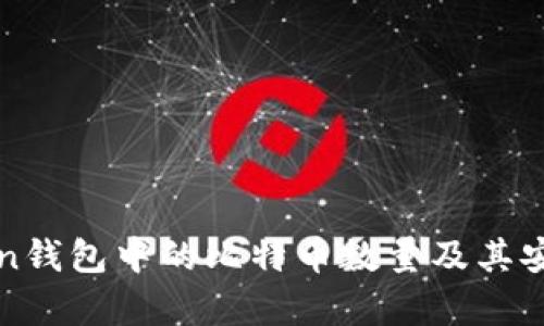 PlusToken钱包中的比特币数量及其安全性分析