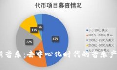 Web3新音乐：去中心化时代