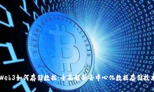 Web3如何存储数据：全面解析去中心化数据存储技术