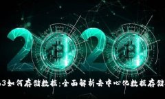 Web3如何存储数据：全面解