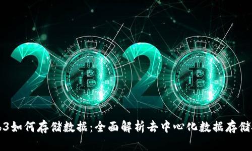 Web3如何存储数据：全面解析去中心化数据存储技术