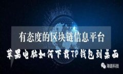 苹果电脑如何下载TP钱包到