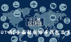 万币钱包是USDT吗？全面解