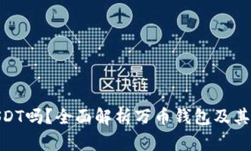 万币钱包是USDT吗？全面解析万币钱包及其与USDT的关系