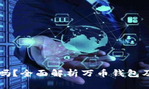 万币钱包是USDT吗？全面解析万币钱包及其与USDT的关系