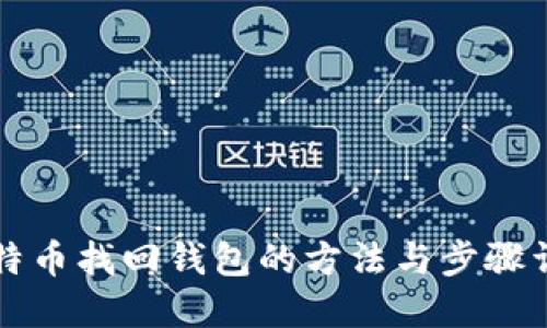 比特币找回钱包的方法与步骤详解