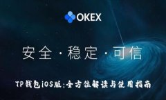 TP钱包iOS版：全方位解读与