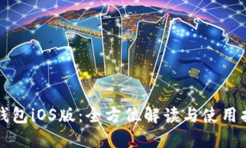 TP钱包iOS版：全方位解读与使用指南