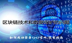 如何成功登录tptp官网：完