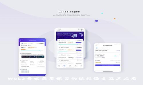 Web3开发需要学习的编程语言及其应用