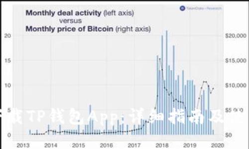 如何下载TP钱包App：详细指南及使用技巧