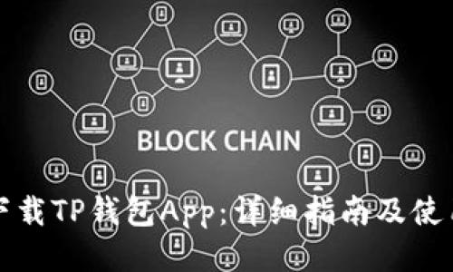 如何下载TP钱包App：详细指南及使用技巧