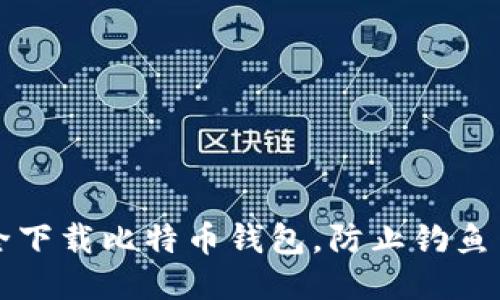 如何安全下载比特币钱包，防止钓鱼网站陷阱