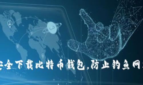如何安全下载比特币钱包，防止钓鱼网站陷阱
