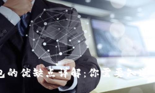 TP钱包的优缺点详解：你需要知道的一切