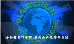 全面解析TP管理：提升企业