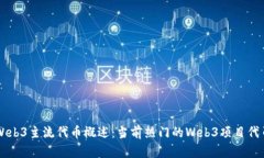 Web3主流代币概述：当前热