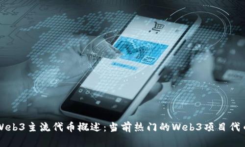 Web3主流代币概述：当前热门的Web3项目代币