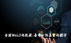全球Web3的现状：去中心化