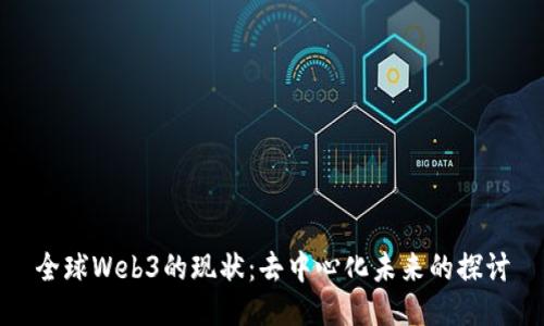 全球Web3的现状：去中心化未来的探讨
