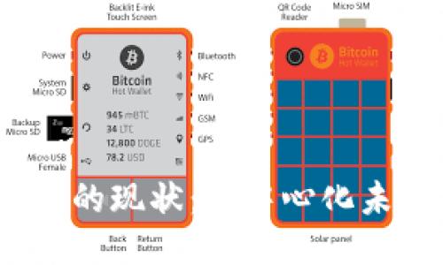 全球Web3的现状：去中心化未来的探讨