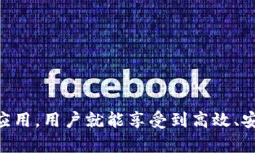   TP钱包如何解决钱包同步问题？ / 

 guanjianci TP钱包, 钱包同步, 加密货币, 钱包问题, 解决方法 /guanjianci 

TP钱包是一个广受欢迎的加密货币钱包，因其用户友好的界面和高安全性吸引了大量的用户。尽管TP钱包在使用过程中带来了诸多便利，但用户也可能会遇到一些问题，其中之一就是钱包同步问题。在本篇文章中，我们将详细探讨TP钱包同步问题的原因及解决方法，并回答用户可能会提出的相关问题。

TP钱包同步问题的概述
在使用TP钱包时，用户可能会发现其钱包余额或交易记录未能与区块链网络进行实时同步，这可能导致无法看到最新的交易状态，甚至可能影响到用户的交易决策。钱包同步问题通常表现为：钱包无法更新余额、交易记录延迟、数据加载缓慢等症状。导致这种情况的原因可能有很多，包括网络连接问题、钱包版本过旧、区块链网络本身的问题等。

TP钱包同步失败的常见原因
在了解如何解决TP钱包同步问题前，我们首先要了解其常见原因。以下是一些可能导致钱包同步失败的原因：
ul
    listrong网络问题：/strongTP钱包依赖于稳定的互联网连接。如果用户的网络不稳定或信号差，可能会导致钱包无法同步。/li
    listrong版本问题：/strong使用旧版本的钱包可能会导致与最新的区块链网络不兼容，从而影响同步。/li
    listrong区块链网络拥堵：/strong在高交易量时期，区块链网络可能会出现拥堵，导致交易记录更新较慢。/li
    listrong服务器问题：/strongTP钱包的服务器偶尔可能会出现故障或维护，导致用户无法同步钱包。/li
/ul

解决TP钱包同步问题的步骤
为了解决TP钱包的同步问题，用户可以采取以下几种方法：
ul
    listrong检查网络连接：/strong确保你的设备已连接到一个稳定的互联网连接。你可以通过打开其他应用程序或网站来测试网络的稳定性。/li
    listrong更新TP钱包：/strong如果你使用的版本不是最新的，建议前往官方应用商店更新TP钱包到最新版本。更新通常能修复已知的bug并增强软件性能。/li
    listrong重启应用：/strong简单地重启TP钱包应用有时能解决临时的同步问题。结束任务并重启可能会使应用重新连接到区块链网络。/li
    listrong重新设置钱包：/strong在某些情况下，为了确保数据的完整性，用户可以选择重新设置钱包。这通常涉及导出私钥并在新应用中重新导入。/li
/ul

如何检查TP钱包状态
如果以上方法都未能解决问题，用户可以尝试查看TP钱包的状态或访问官方社交媒体渠道，以了解是否有已知问题或维护公告。在许多情况下，钱包同步的问题是由于服务器故障或区块链网络的问题，这些信息通常会在官方渠道上更新。

常见问题答疑

1. TP钱包无法同步的原因是什么？
TP钱包无法同步的原因有很多，最常见的包括网络问题、版本落后、区块链网络拥堵以及服务器故障。网络问题是最基本的原因，如果用户没有稳定的互联网连接，那么钱包就无法及时与区块链网络进行数据交换。版本问题则是由用户未及时更新钱包应用所引起的，旧版本的应用可能无法适配新的区块链协议或存在已知的bug。
区块链网络的拥堵通常发生在高峰交易期，例如新币上市或市场波动剧烈时。在这种情况下，即使钱包应用本身没有问题，所有用户的同步速度都会受到影响。最后，偶尔TP钱包的服务器也可能会面临短时间的维护或故障，用户在这些时候遇到同步问题也是很正常的。

2. 如何更新TP钱包到最新版本？
更新TP钱包的步骤非常简单，通常在应用商店内就能轻松完成。对于Android用户，可以在Google Play商店中搜索“TP钱包”，如果发现有更新可供下载，点击“更新”即可。对于iOS用户，可以在App Store中进行类似的操作。更新完成后，用户只需重新打开应用，软件会自动以最新版本启动。
在更新TP钱包之前，建议用户先备份自己的钱包数据，包括私钥和助记词。这是为了避免在更新过程中出现数据丢失的风险。如果更新后仍然无法解决同步问题，可以尝试卸载后重新安装TP钱包，但同样要确保数据备份完整。

3. TP钱包同步问题对交易有什么影响？
TP钱包同步问题直接影响到用户查看账户余额和历史交易记录的能力。如果用户的钱包未能同步到最新的区块链数据，他们可能会误判当前的资金状态。例如，用户可能认为他们有足够的资金进行交易，但其实还未反映最近的转账。此时，如果未经验证就发起交易，可能会导致交易失败或链上费用损失。
更重要的是，如果用户在交易执行时，由于未能及时同步而导致的余额不足情况，可能会触发网络警告或交易被拒绝，进一步产生额外的时间和财务损失。因此，确保钱包正常同步尤为重要，尤其是在变动较大的市场环境中，实时数据更新显得至关重要。

4. 何时需要联系TP钱包客服？
如果经过以上步骤仍然无法解决TP钱包的同步问题，用户应该考虑联系TP钱包的客服支持。特别是在以下几种情况下，建议用户尽快寻求官方帮助：
ul
    li消费时间较长的问题：如果同步问题持续多个小时甚至几天，并且网络和版本都正常，可能需要进一步的技术支持。/li
    li存在财务损失风险：如果用户担心未同步的交易可能造成财务损失，及时联系客服能帮助用户排除故障。/li
    li个人信息安全疑虑：如果用户在使用过程中感到个人信息泄露或账户被盗用，立即联系客户支持是一个明智的选择。/li
/ul
在联系客户支持时，用户应提供详细的信息，例如钱包的版本号、遇到的问题描述及网络环境等，这将有助于客服更快地定位问题并提供解决方案。

总之，TP钱包的同步问题虽然常见，但通过合理的步骤，用户通常可以自行解决。有时候，这些问题只是一时的网络波动或软件故障。保持耐心并定期更新钱包应用，用户就能享受到高效、安全的加密资产管理体验。