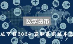 TP官方正版下载2024：获取