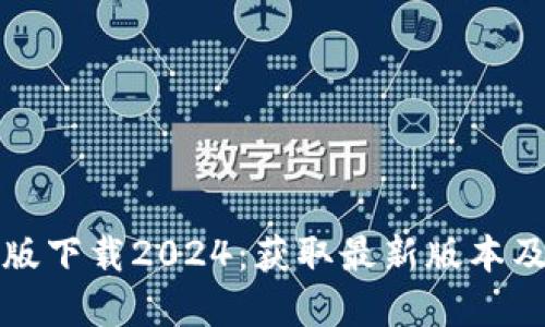 TP官方正版下载2024：获取最新版本及使用技巧