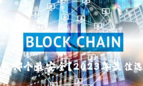 比特币手机钱包哪个最安全？2023年最佳选择及安全指南