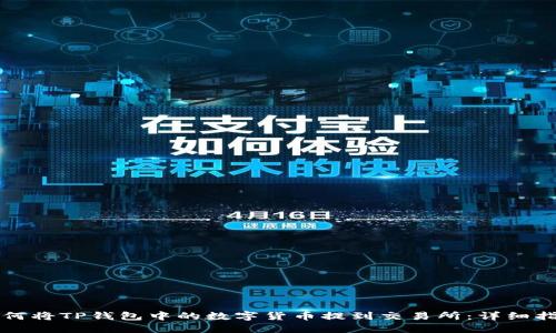 如何将TP钱包中的数字货币提到交易所：详细指南