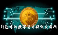 如何将TP钱包中的数字货币