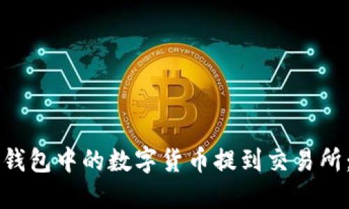 如何将TP钱包中的数字货币提到交易所：详细指南