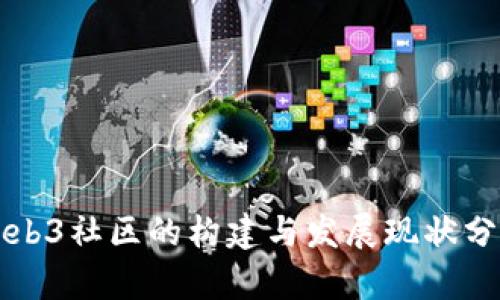 Web3社区的构建与发展现状分析