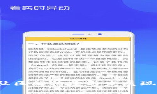 Web3社区的构建与发展现状分析
