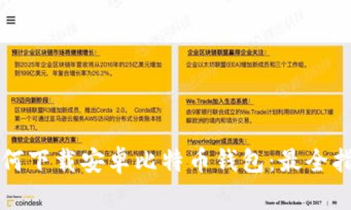 如何下载安卓比特币钱包：最全指南