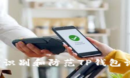 如何识别和防范TP钱包诈骗？