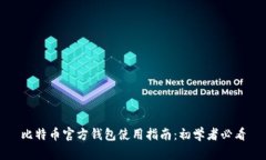 比特币官方钱包使用指南