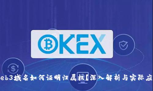 Web3域名如何证明归属权？深入解析与实际应用