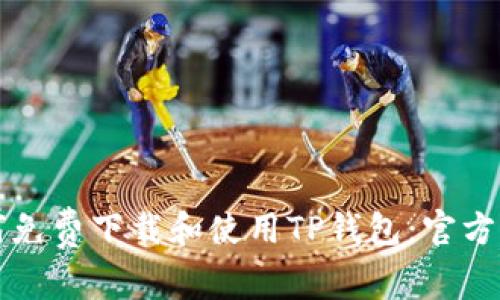 如何免费下载和使用TP钱包：官方指南