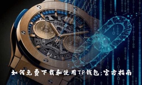 如何免费下载和使用TP钱包：官方指南