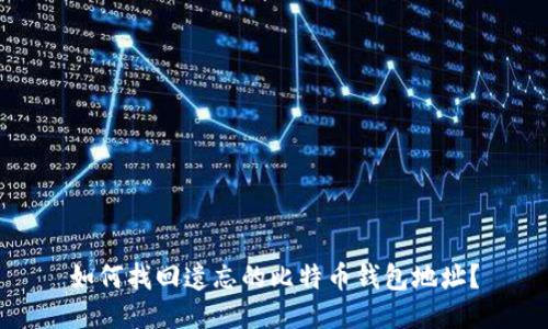 如何找回遗忘的比特币钱包地址？