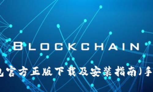 TP钱包官方正版下载及安装指南（手机版）
