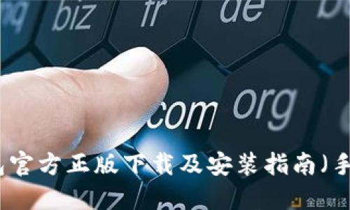 TP钱包官方正版下载及安装指南（手机版）