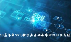 香港WEB3嘉年华SBT：探索未