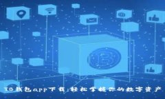 TB钱包app下载：轻松掌握你