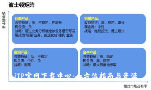 iTP官网下载中心：全方位指南与资源