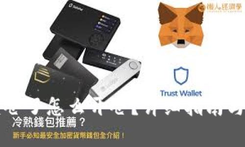 比特币钱包锁仓了怎么开仓？详细指南与常见问题解答